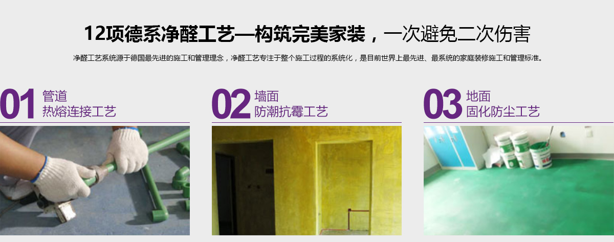 12項德系凈醛工藝-構筑完美家裝，一次避免二次傷害